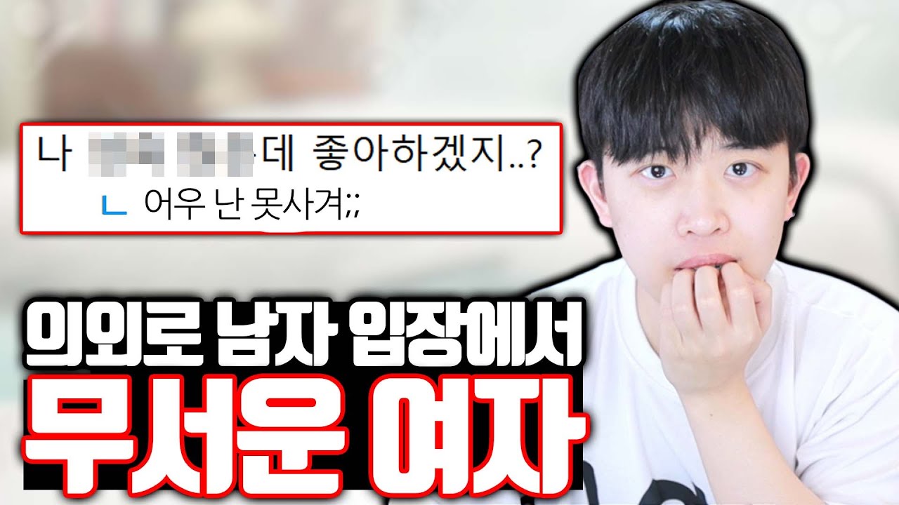 의외로 남자 입장에서 무서운 여자