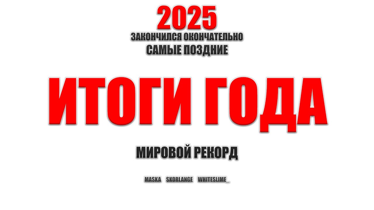 ИТОГИ 2025 | САМЫЕ ПОЗДНИЕ ИТОГИ ГОДА В МИРЕ