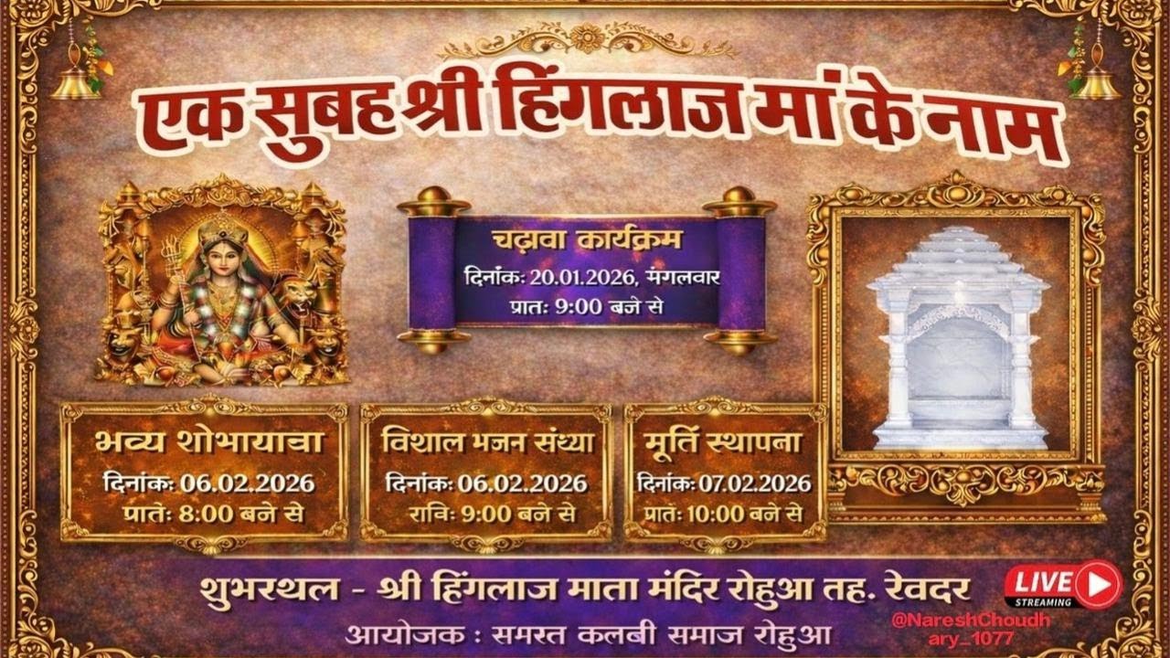 श्री हिंगलाज माता मंदिर रोहुआ चढ़ावा कार्यक्रम दिनांक 20.01.2026