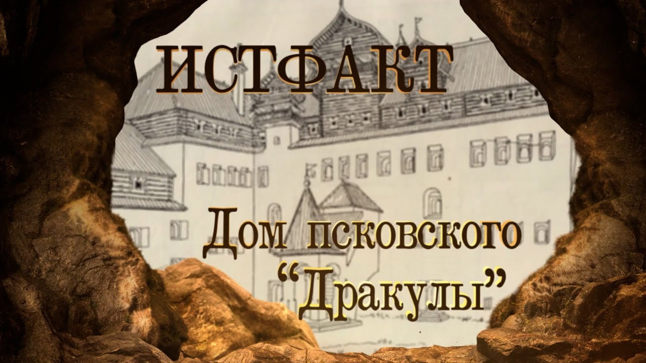 ИСТФАКТ. Дом псковского «Дракулы»