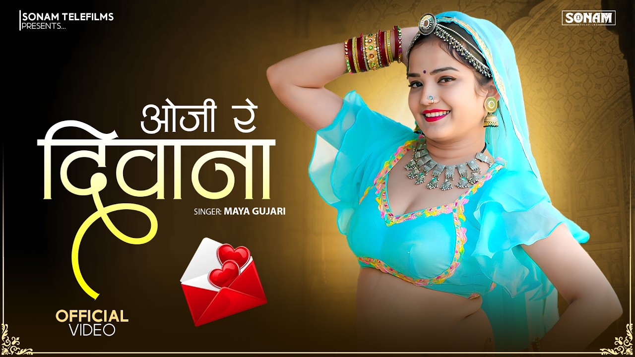 ओजी रे दिवाना | New Rajasthani Song 2026 | Sonam Gujari & Komal Rangili  Marwadi Love Song 2026