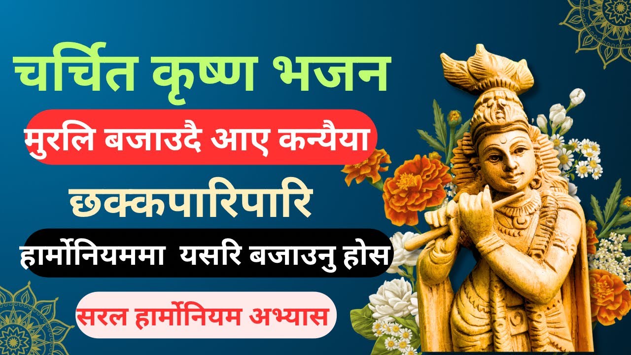 Murali Bajaudai Aae Harmonium lesson[मुरलि बजाउदै आए कन्यैया हार्मोनियम,Chutka BhajanKrishna Bhajan 