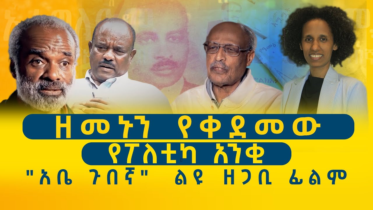 መታየት ያለበት የአብዮተኛው አቤ ጉበኛ ዘጋቢ ፊልም! ቤተሰቦቹን በማናገርም አነጋጋሪ አሟሟቱንም አናግረናችዋል