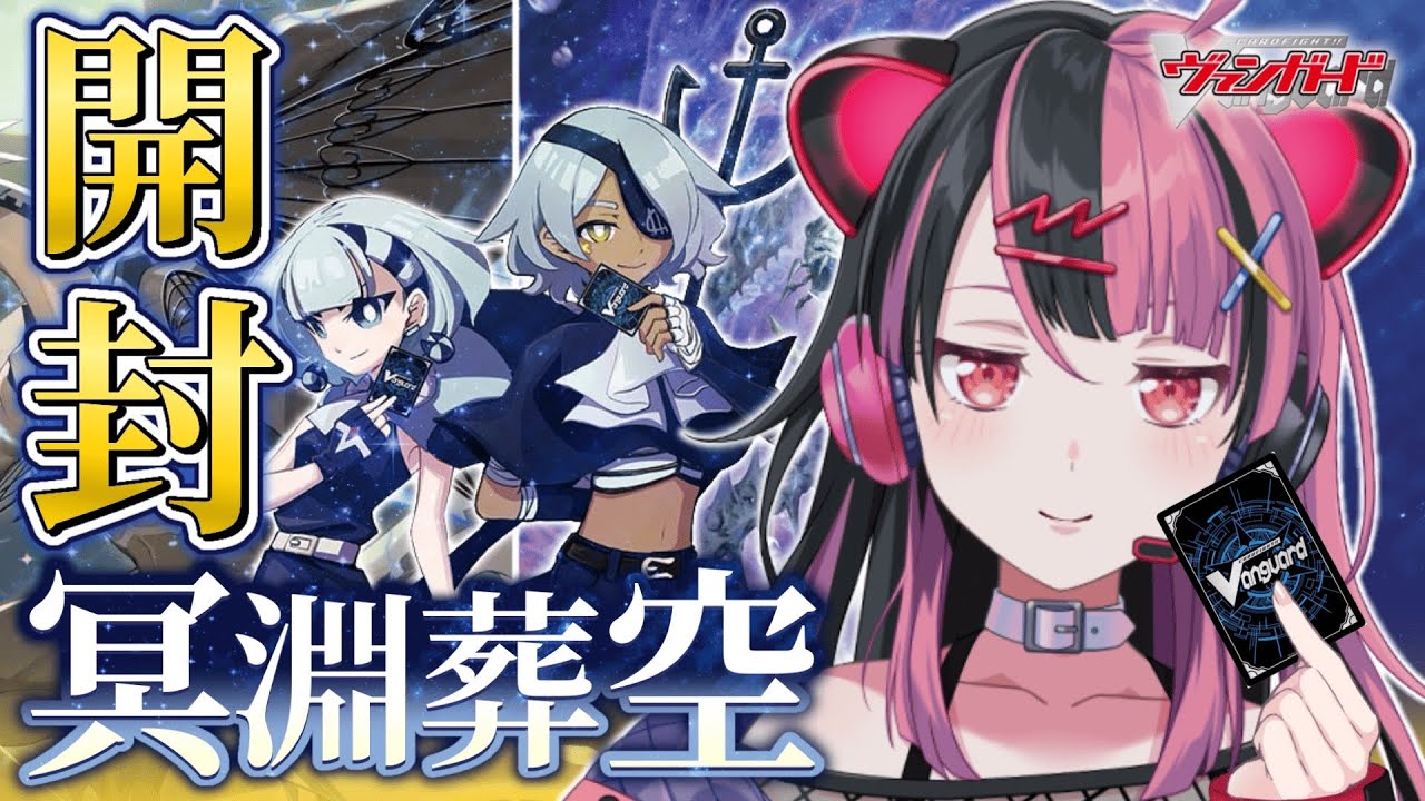 【開封】冥淵葬空を開けるよ！ #ヴァンガード【千石ユノ / 夢限大みゅーたいぷ】