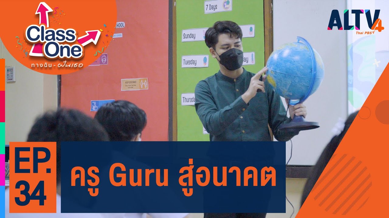 ครู Guru สู่อนาคต l Class One ทางฉันฝันเธอ #6 (ุ19 พ.ย. 65)