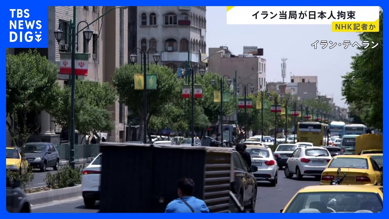 イラン・テヘランで日本人1人が拘束&nbsp;NHKの記者か　NHK「現段階でお答えできることはありません」｜TBS&nbsp;NEWS&nbsp;DIG