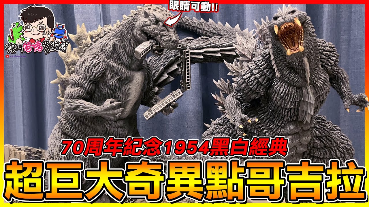 開兩箱！目前市面最大＂奇異點哥吉拉＂ ＆ 70周年紀念黑白1954哥吉拉 眼睛可動創新玩法 😂/ 