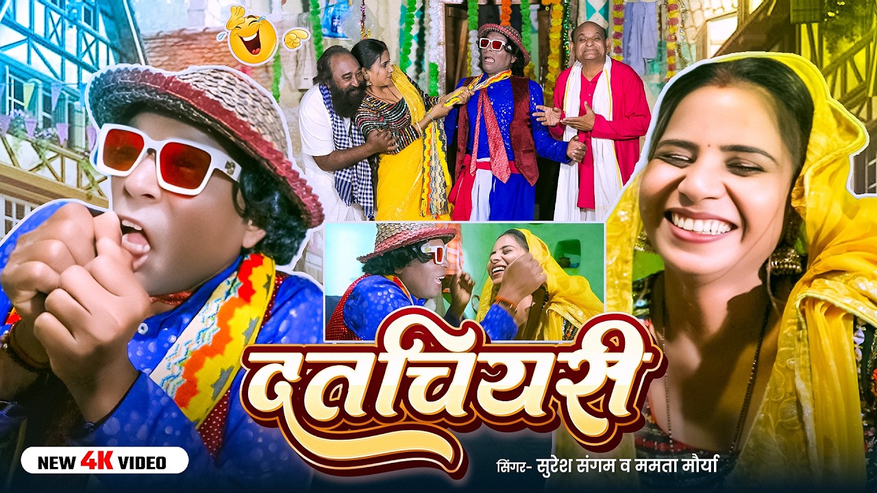 #निरहू का कॉमेडी #Video | दतचियरी | Suresh Sangam & Mamta Maurya | #comedy #funny #viral | Song