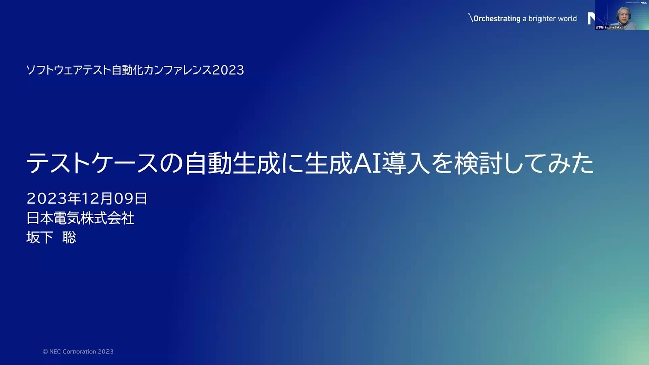 【STAC2023】テストケースの自動生成に生成AI導入を検討してみた / 坂下 聡さん #stac2023