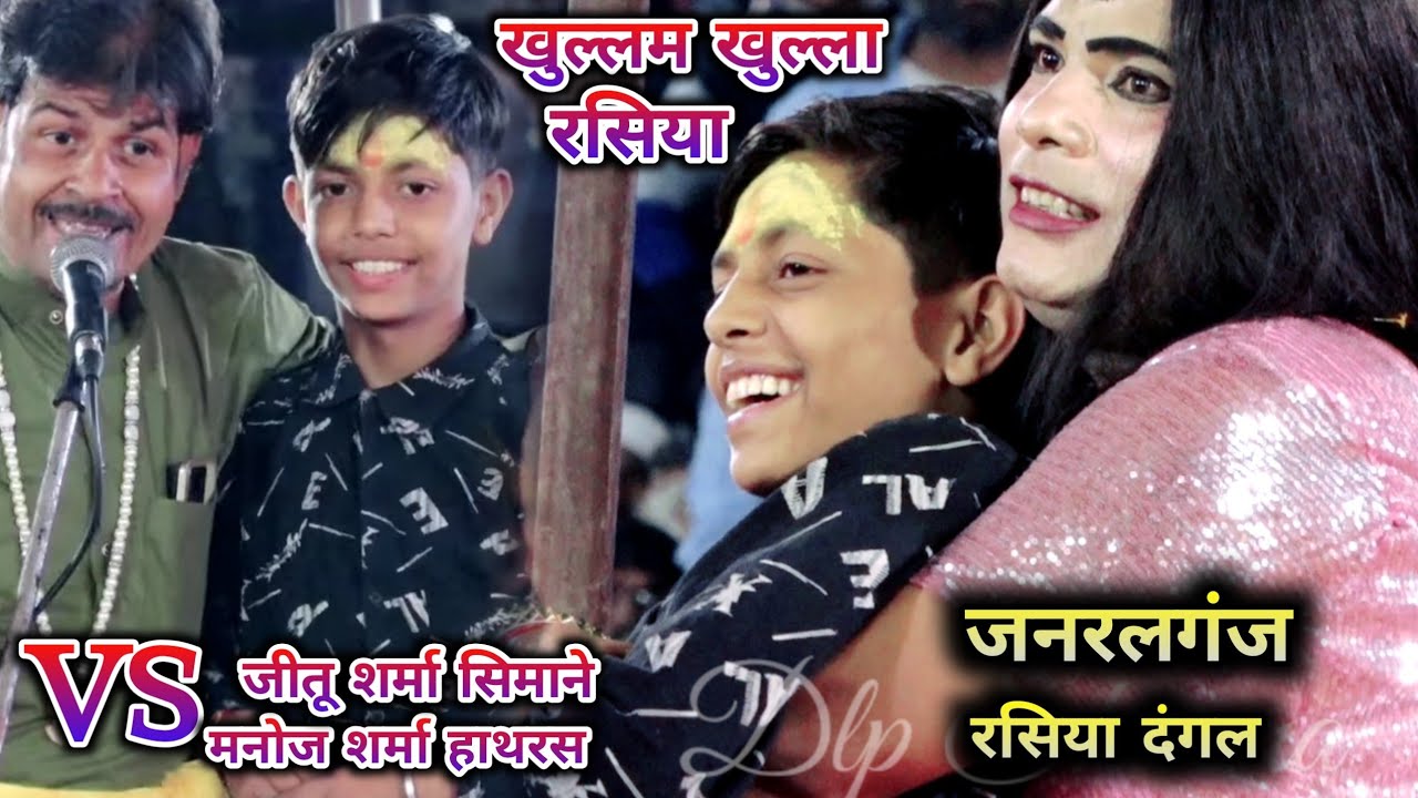 आर पार खुल्लम-खुल्ला 🫵 जनरलगंज रसिया दंगल 🥰 मनोज शर्मा VS जीतू शर्मा manoj sharma hatharsh 
