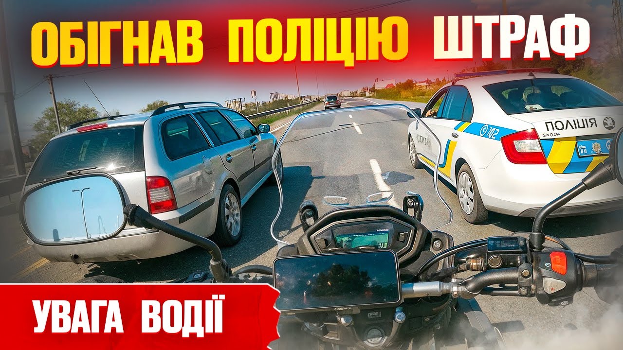 🛑 Поліція зупинила за обгін — але ПДР не знає!
