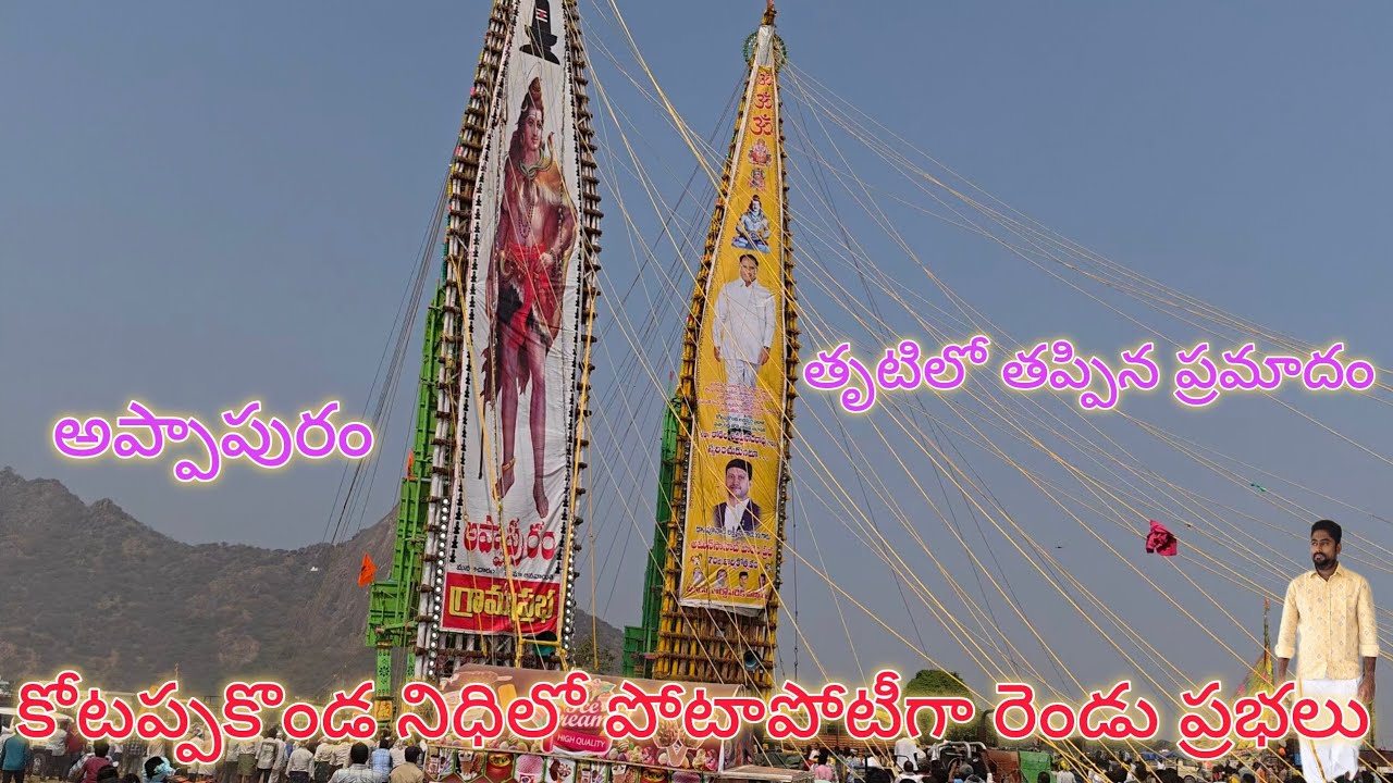 కోటప్పకొండ నిధిలో రెండు ప్రభలు ఒకేసారి? #kotappakonda #jatara #mahasivarathri 