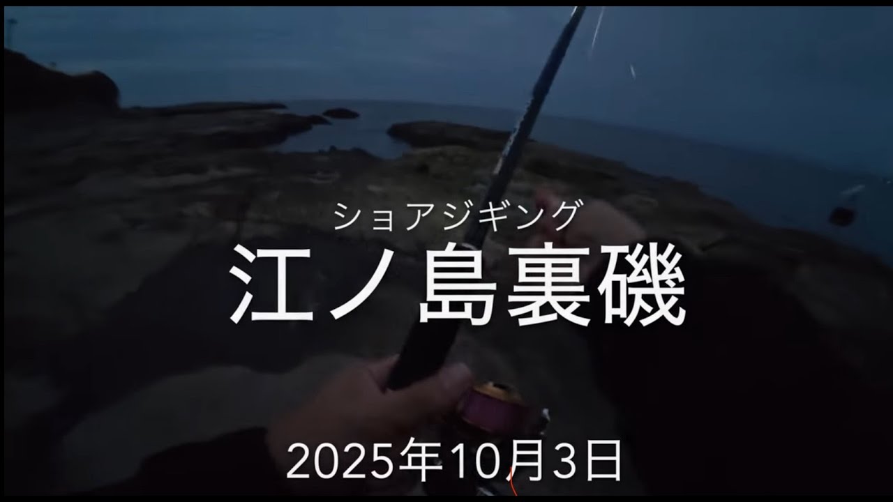 【江ノ島裏磯】2025/10/3 ショアジギング