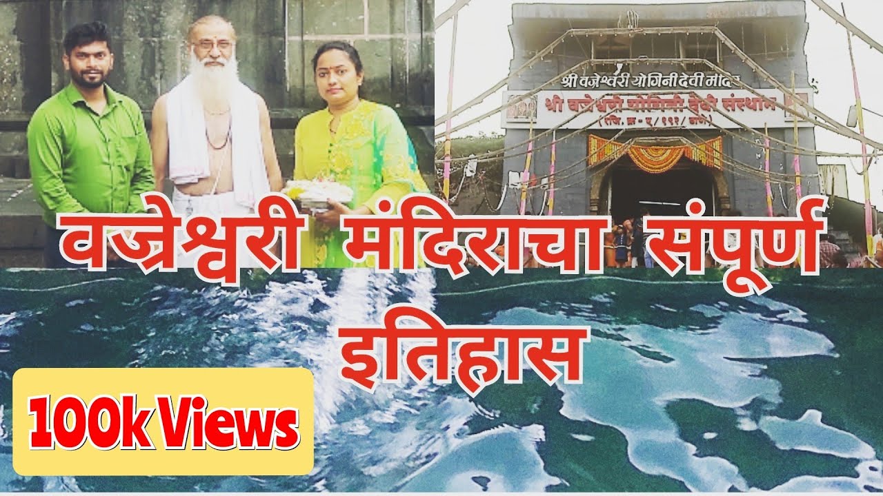 Vajreshwari वज्रेश्वरी मंदिर संपूर्ण इतिहास आणि आख्यायिका  Vajreshwari ,   Ajit Bhalke
