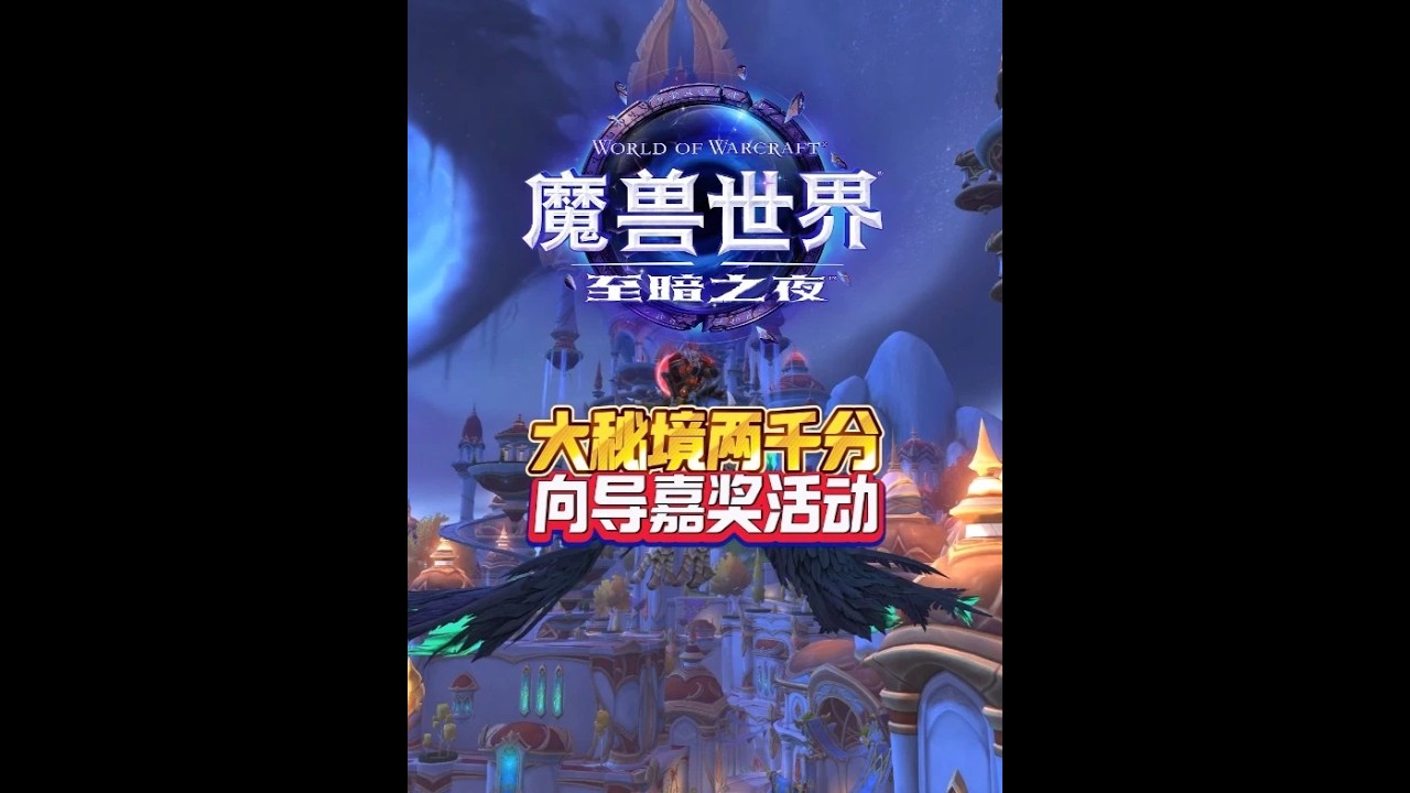 大秘境兩千分 向導嘉獎活動 #魔獸世界#魔獸世界至暗之夜上線#魔獸世界團本破曉行動#魔獸世界開服狂歡活動#這也能開播