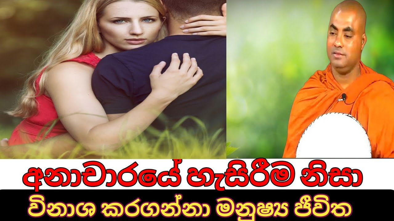 අනාචාරය නිසාත් කරගන්නා ඉරණම | කෝරලයාගම සරණ තිස්ස හිමි