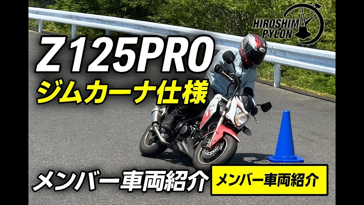 【バイク紹介】転倒対策からカスタムまで！Z125PROでジムカーナやってみた