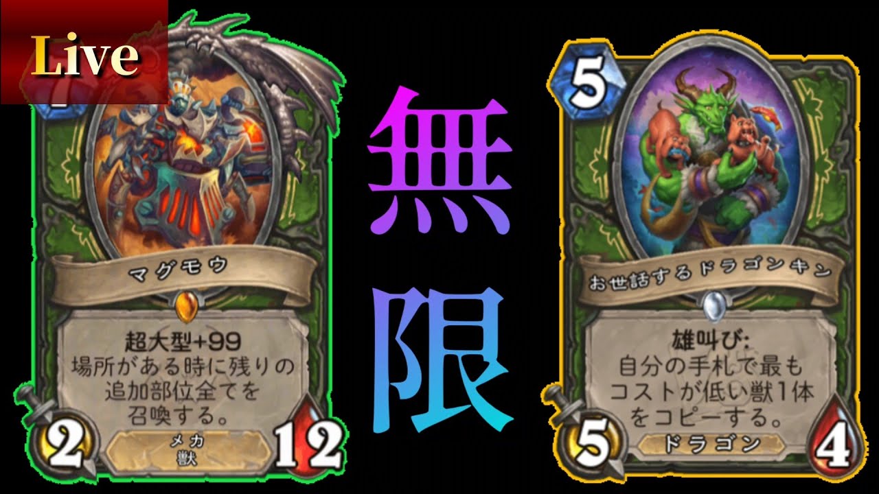 無限(有限)マグモウハンターでラダー→できたら伝令ナーガデモハン【ハースストーン/hearthstone】