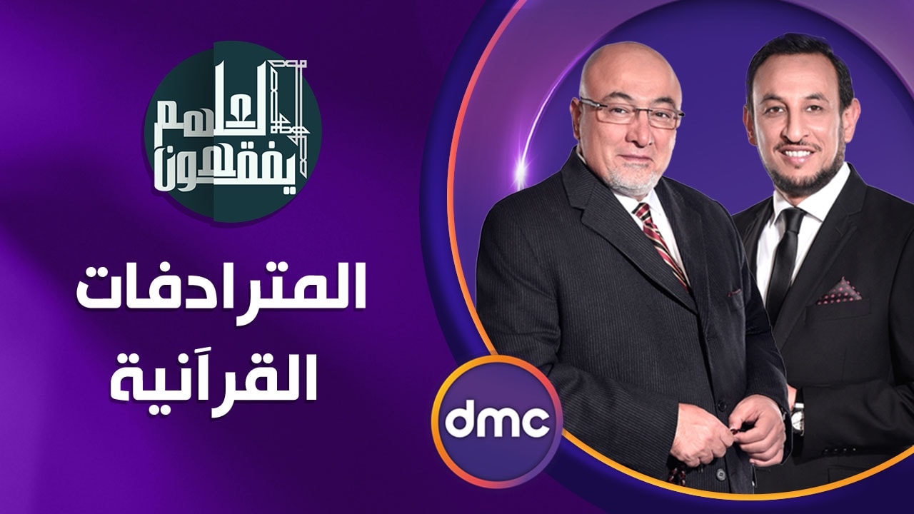 لعلهم يفقهون - حلقة الثلاثاء 7-2-2017 مع الشيخ خالد الجندي ورمضان عبد المعز .. 