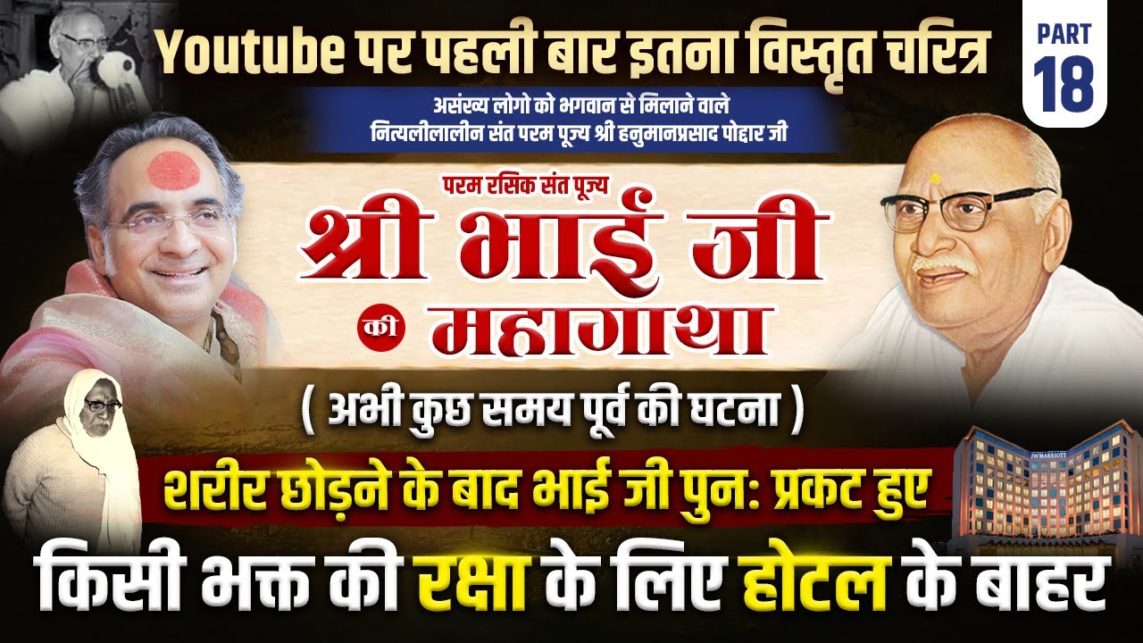 भाग 18 | पूज्य श्री भाई जी की महागाथा| शरीर छोड़ने के बाद भाई जी प्रकट हुए रक्षा के लिए होटल के बाहर