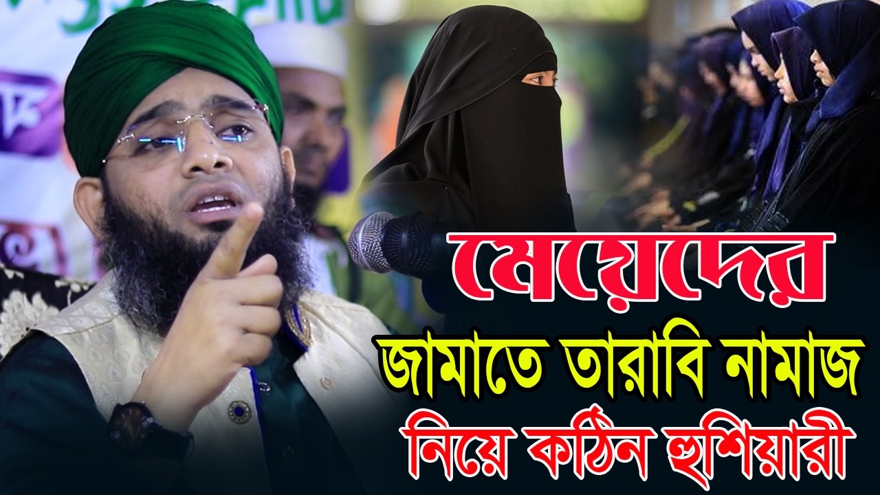 নারীদের জামাতে তারাবি নামাজ নিয়ে যা বললেন গাজী সোলাইমান আল ক্বাদেরী Gazi Sulaiman Al Qadri