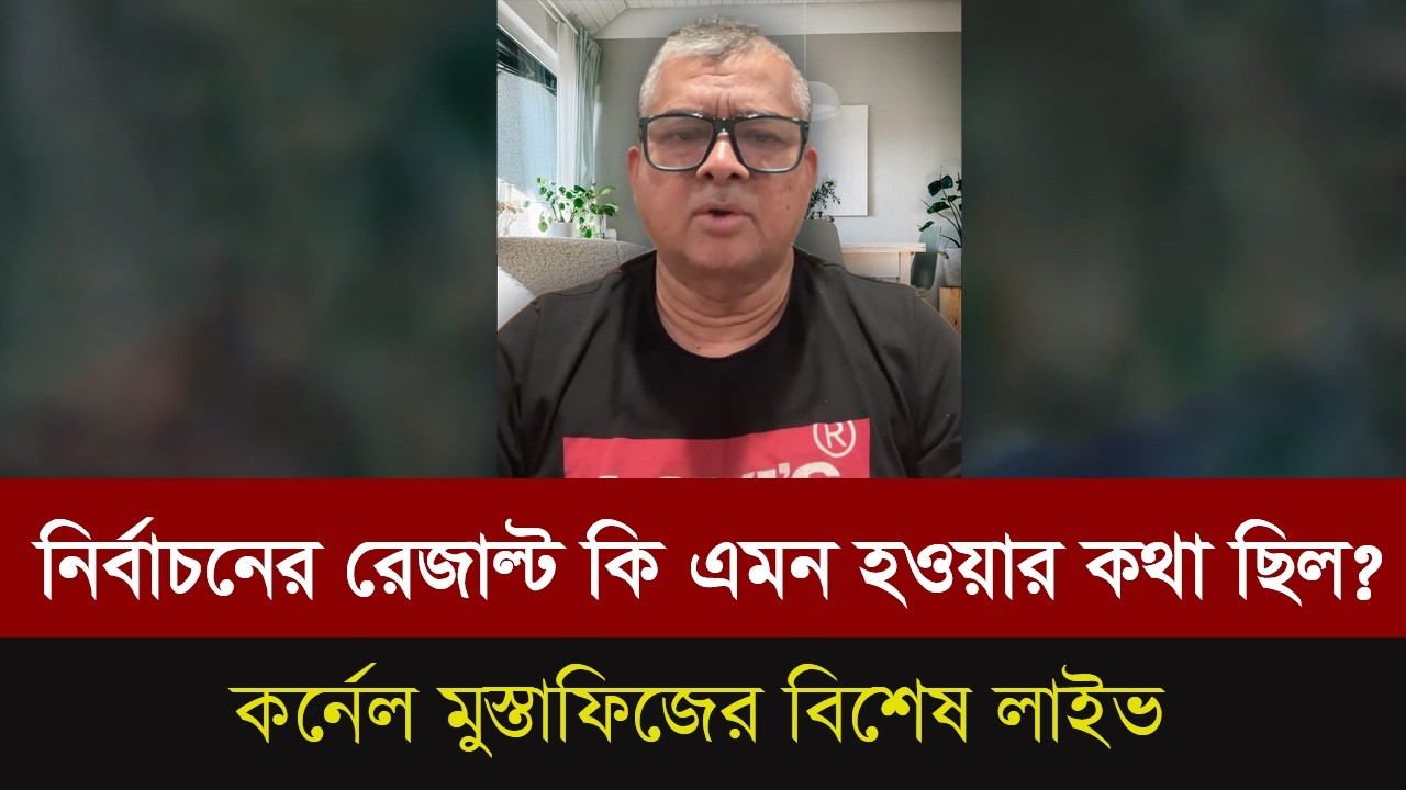 নির্বাচনের ফলাফল কি হওয়ার কথা ছিল আর কি করা হলো। কর্নেল মুস্তাফিজের বিশেষ লাইভ।Talk show |