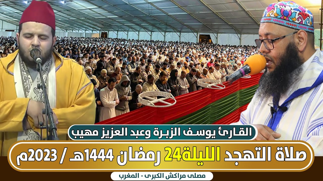 🔴 مباشر صلاة التهجد من مصلى مراكش الليلة 24 || القارئ يوسف الزبرة وعبد العزيز مهيب / رمضان 1444هـ