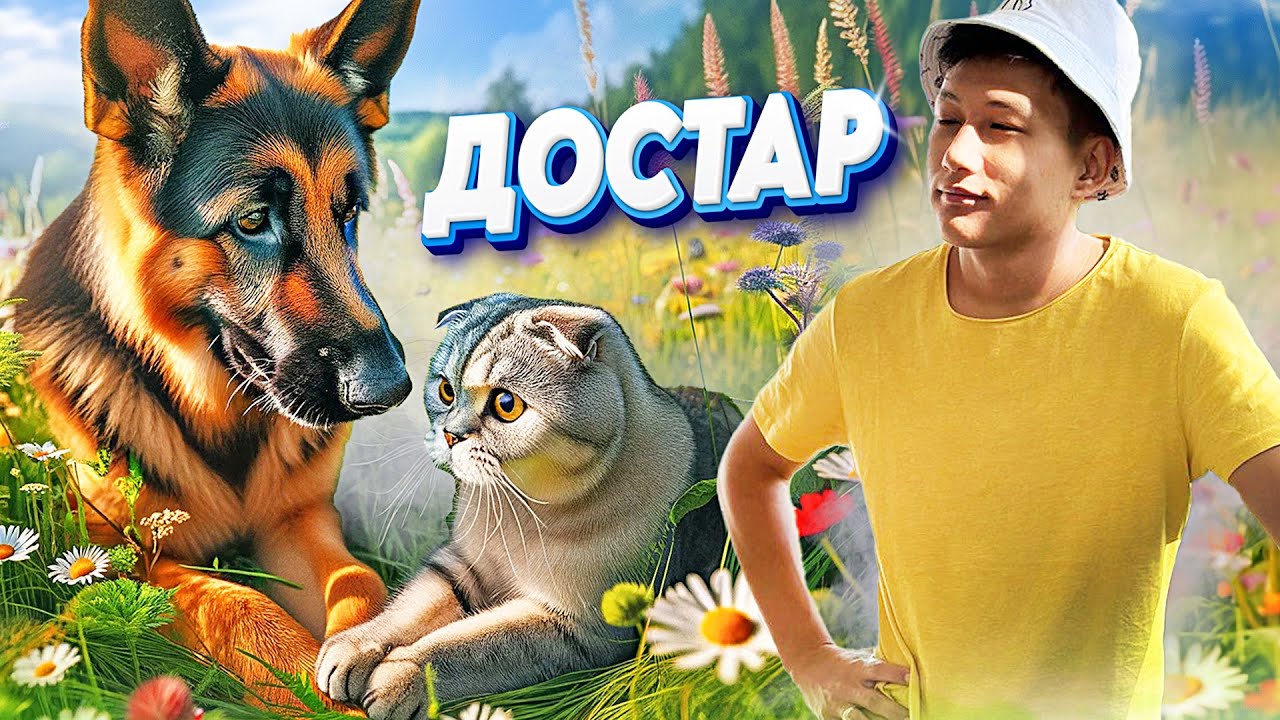 Тузик пен Мысық