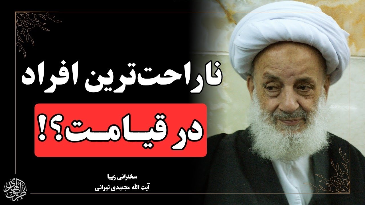 چه کنیم که جزو غمگین ترین افراد در قیامت نباشیم | سخنرانی آیت الله مجتهدی تهرانی 