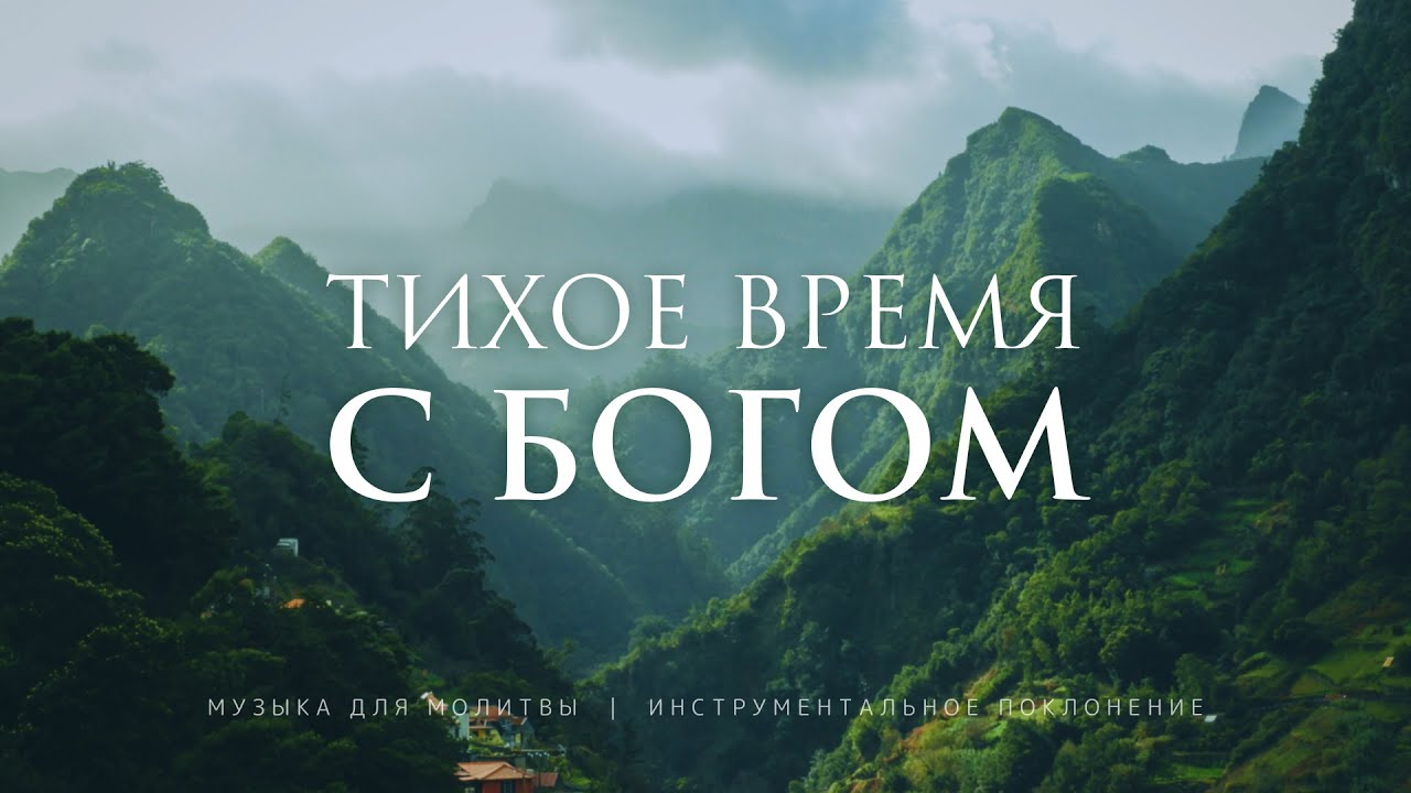 Музыка для молитвы без слов | Инструментальное поклонение | Благая весть онлайн