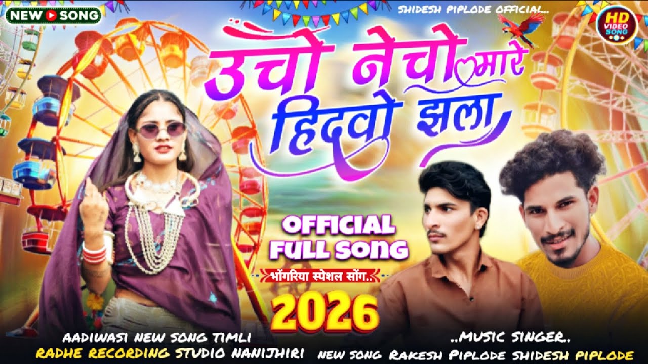 Aadiwasi new song उचो नेचो हिदवो झला मारे singer Rakesh Piplode shidesh piplode 💫 new song 2026