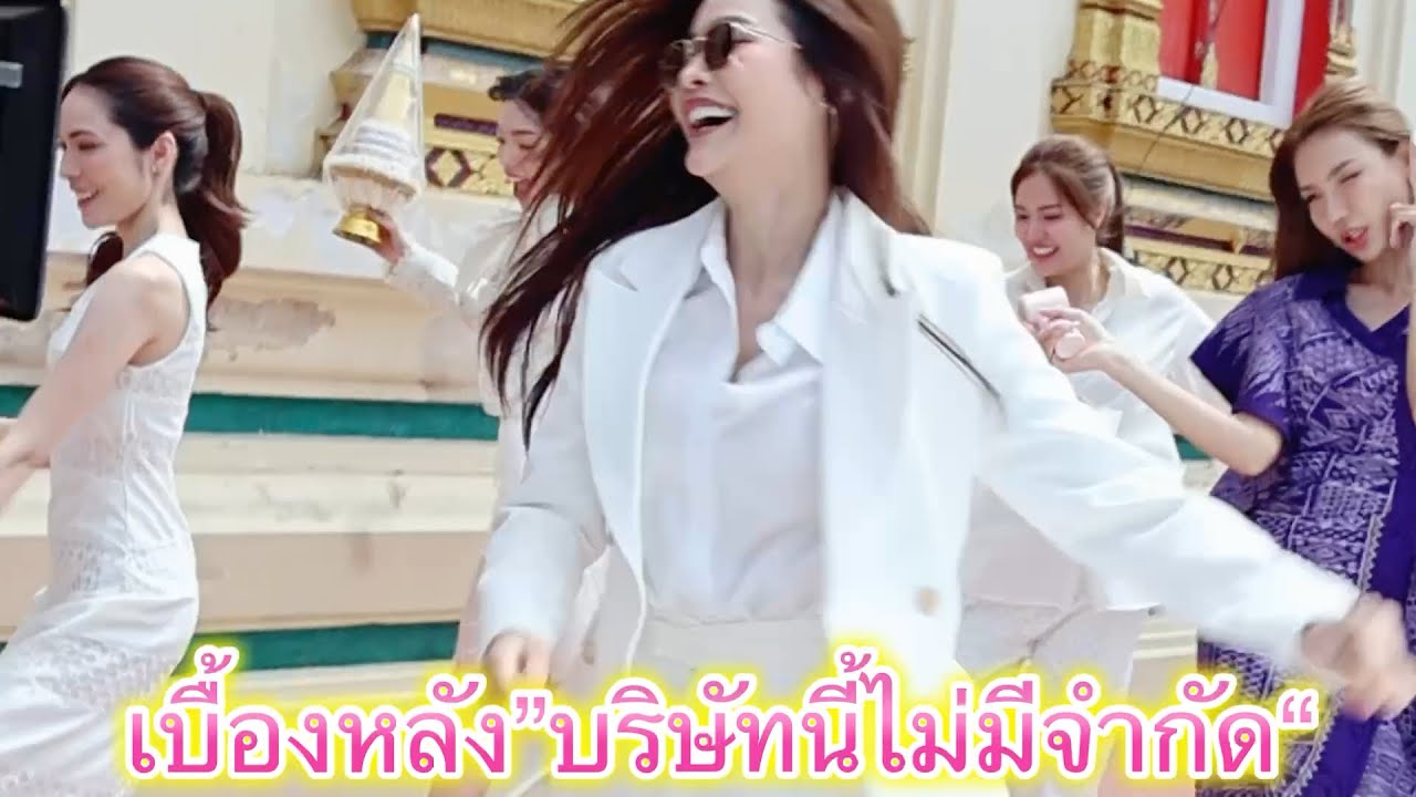 เก็บภาพเบื้องหลังสปอยล์ฉากจบ! สุดจิ้น!!“Unlimited Love บริษัทนี้ไม่มีจำกัด” ซิทคอม Girls Love สนุก