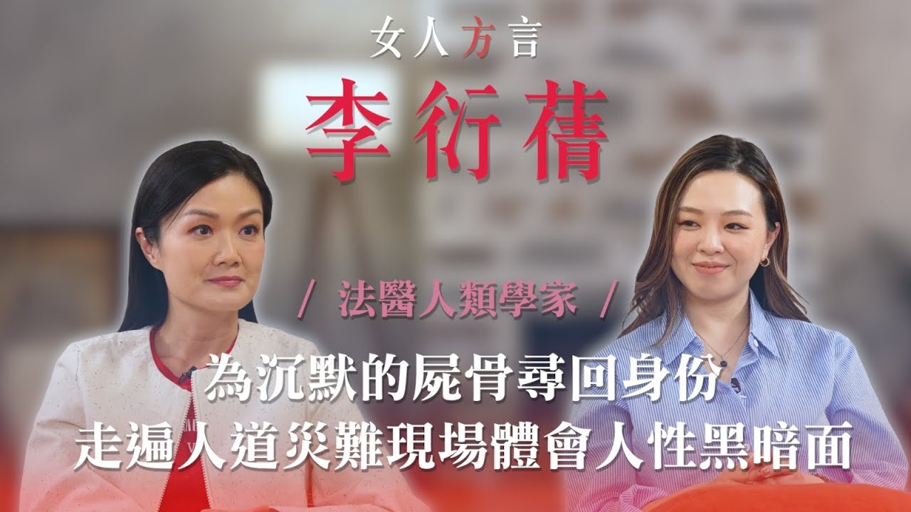 方健儀遇見李衍蒨｜為沉默的屍骨尋回身份｜法醫人類學家反思自身生命｜走遍人道災難現場｜從骨頭知道生前的故事