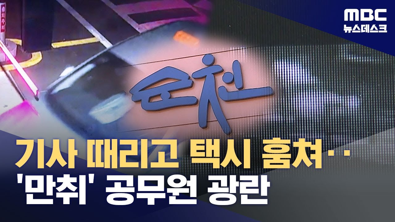 택시기사 폭행하고 택시 뺏어 질주‥잡고보니 순천시청 과장 (2026.01.20/뉴스데스크/MBC)