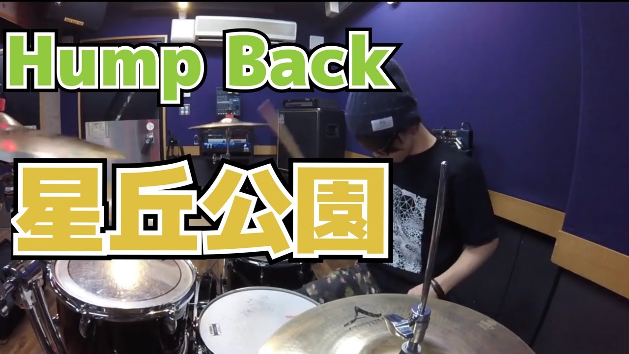 【Hump Back】「星丘公園」を叩いてみた【ドラム】