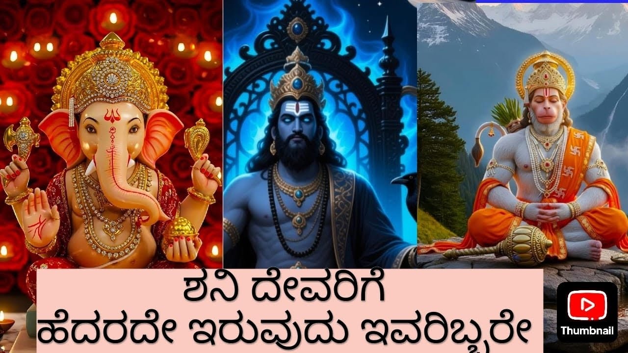 ಶನಿ ದೇವರಿಗೆ ಹೆದರದೇ ಇರುವುದು ಈ ಇಬ್ಬರೇ!