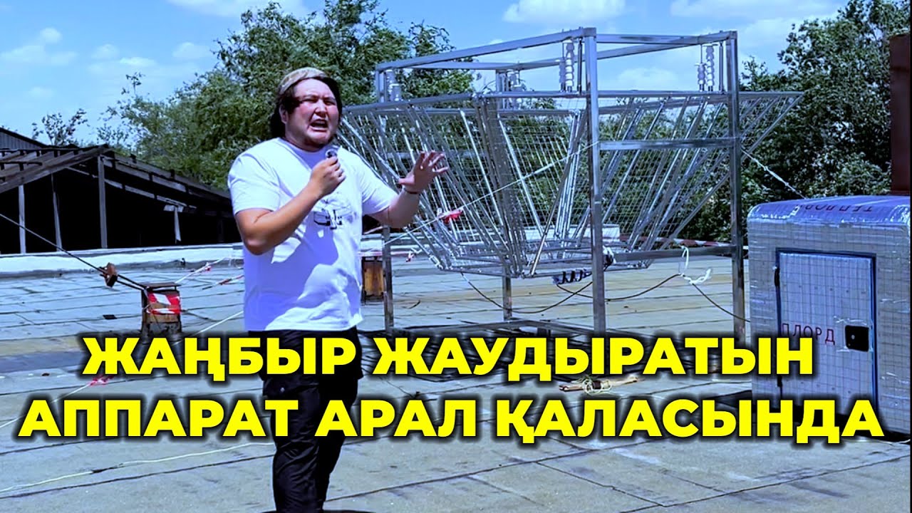 Жаңбыр жаудыратын құрылғы Арал қаласына орнатылды. Толық көріп шығыңыз. Арал қаласы