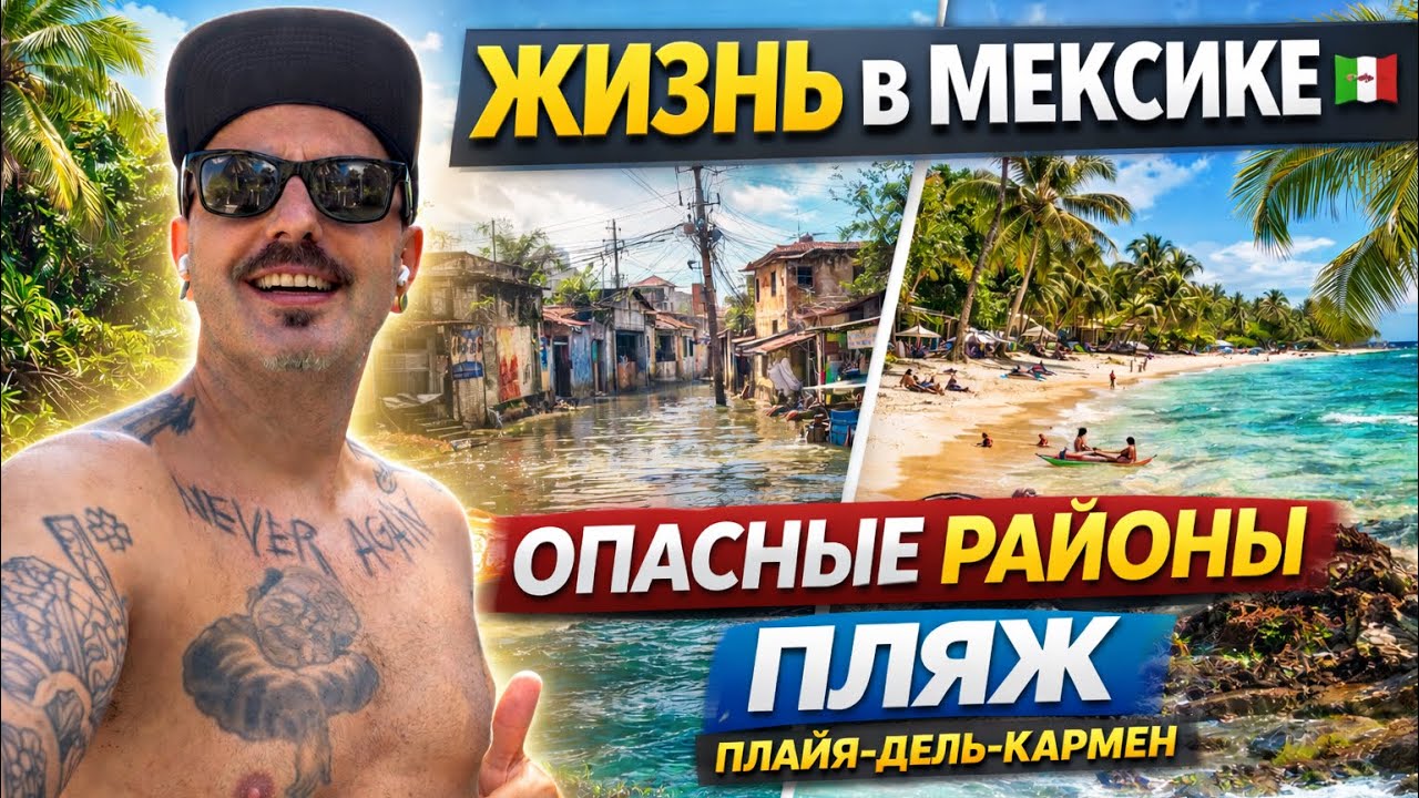 ЖИЗНЬ В МЕКСИКЕ 🇲🇽 Небезопасные районы, такос и пляж в Плайя-дель-Кармен | Vlog #3