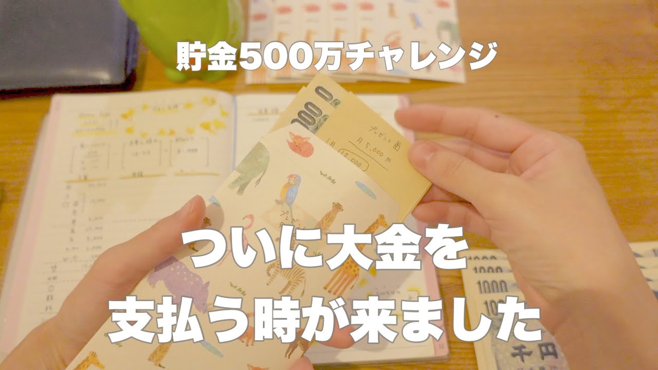 【貯金】500万チャレンジ｜貯金減額の心境｜家計内訳の変化📝
