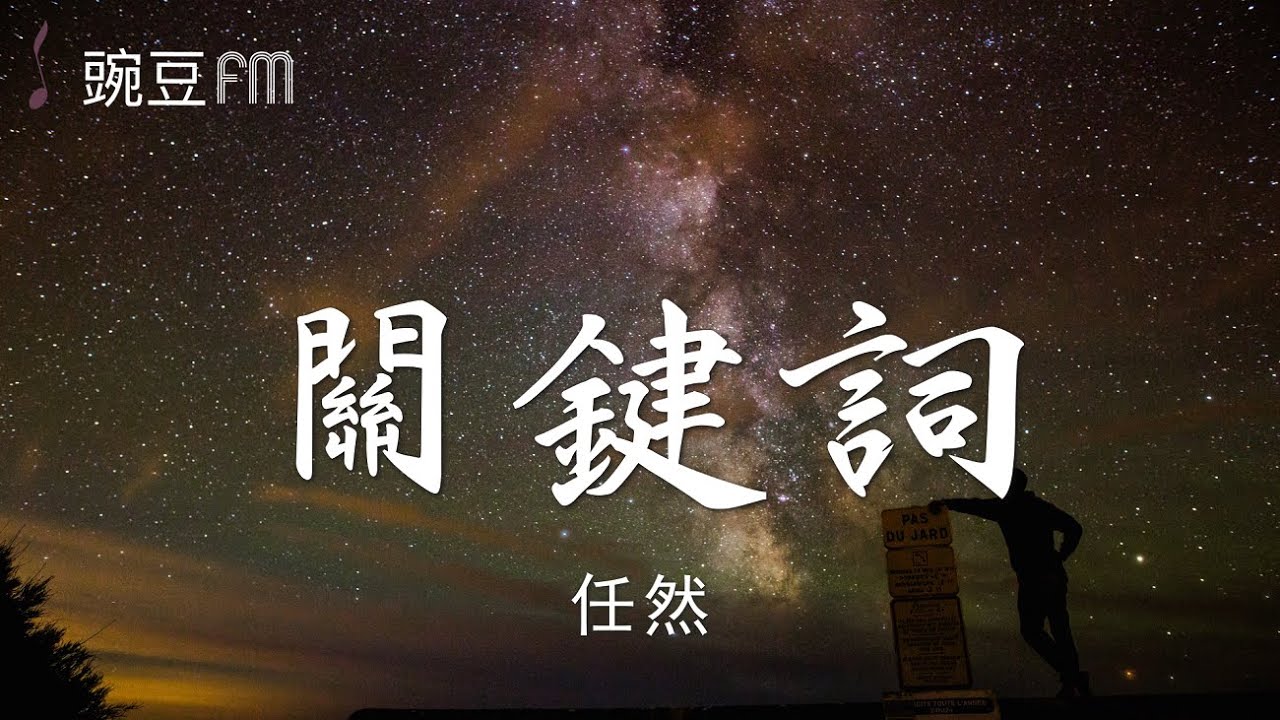 關鍵詞 (Cover林俊杰) - 任然【動態歌詞 超清音質】