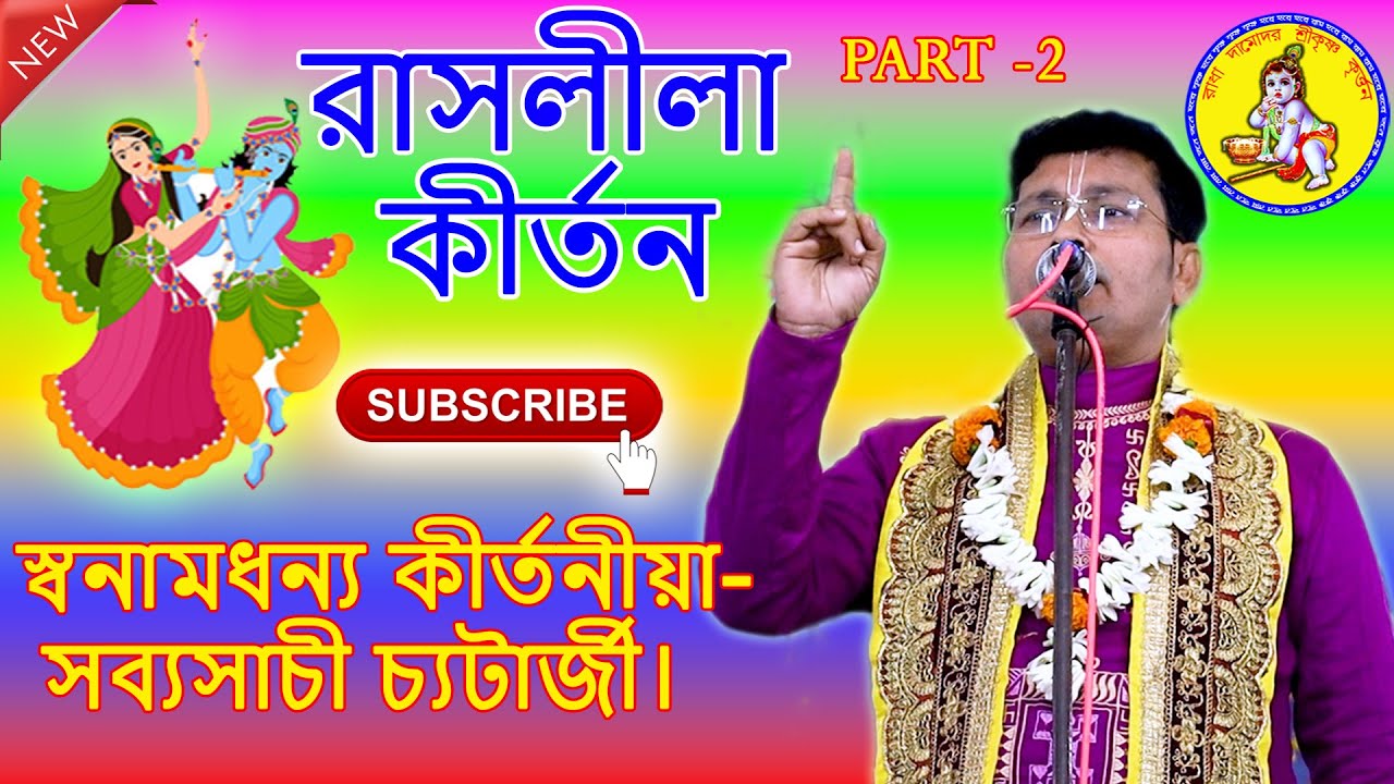Sabyasachi Chatterjee Kritan || সব্যসাচী চ্যাটার্জী || রাসলীল || Raslila ||  P-2 @RDSKK