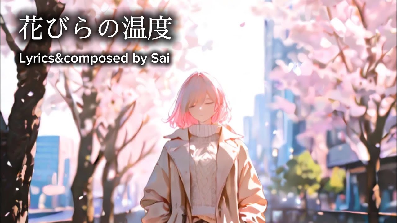 『花びらの温度』