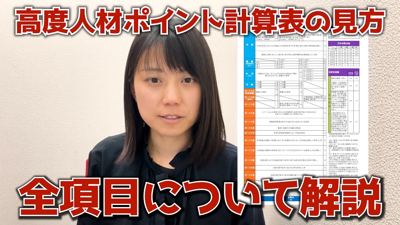 高度人材ポイント計算表の全項目について解説します