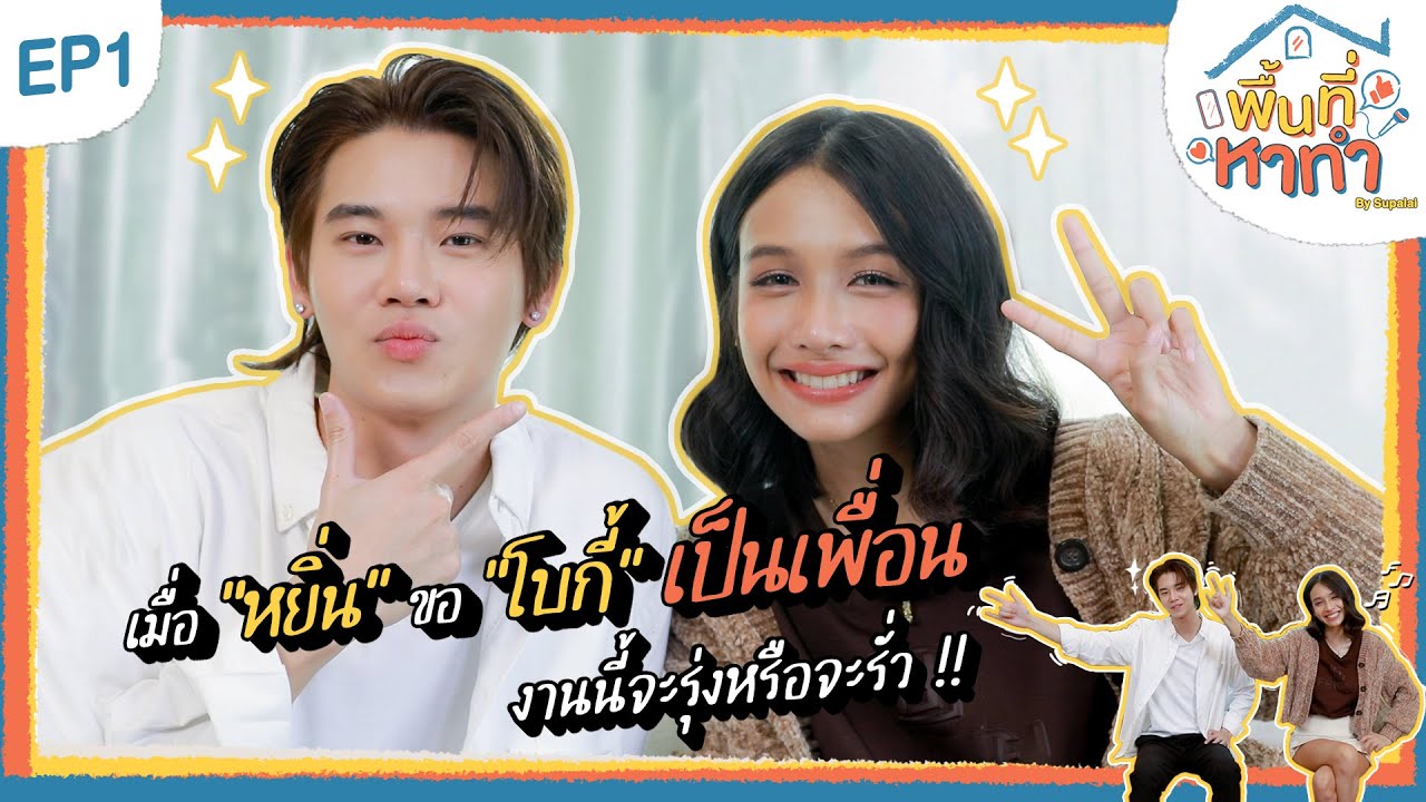 พื้นที่หาทำ EP.1 หยิ่น เปิดบ้าน Supalai ต้อนรับ “โบกี้ ไลอ้อน” งานนี้จะรุ่งหรือจะรั่ว ไปดูเลยจ้า