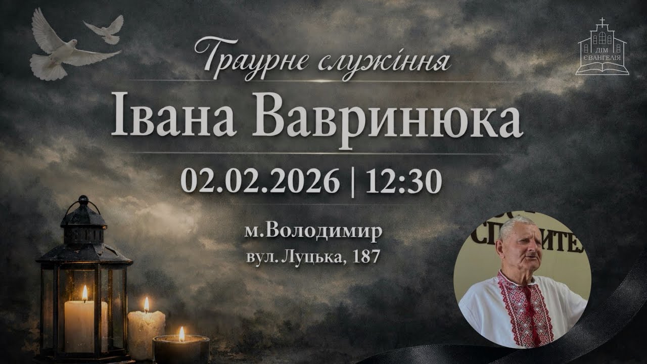Траурне служіння Івана Вавринюка || 02.02.2026