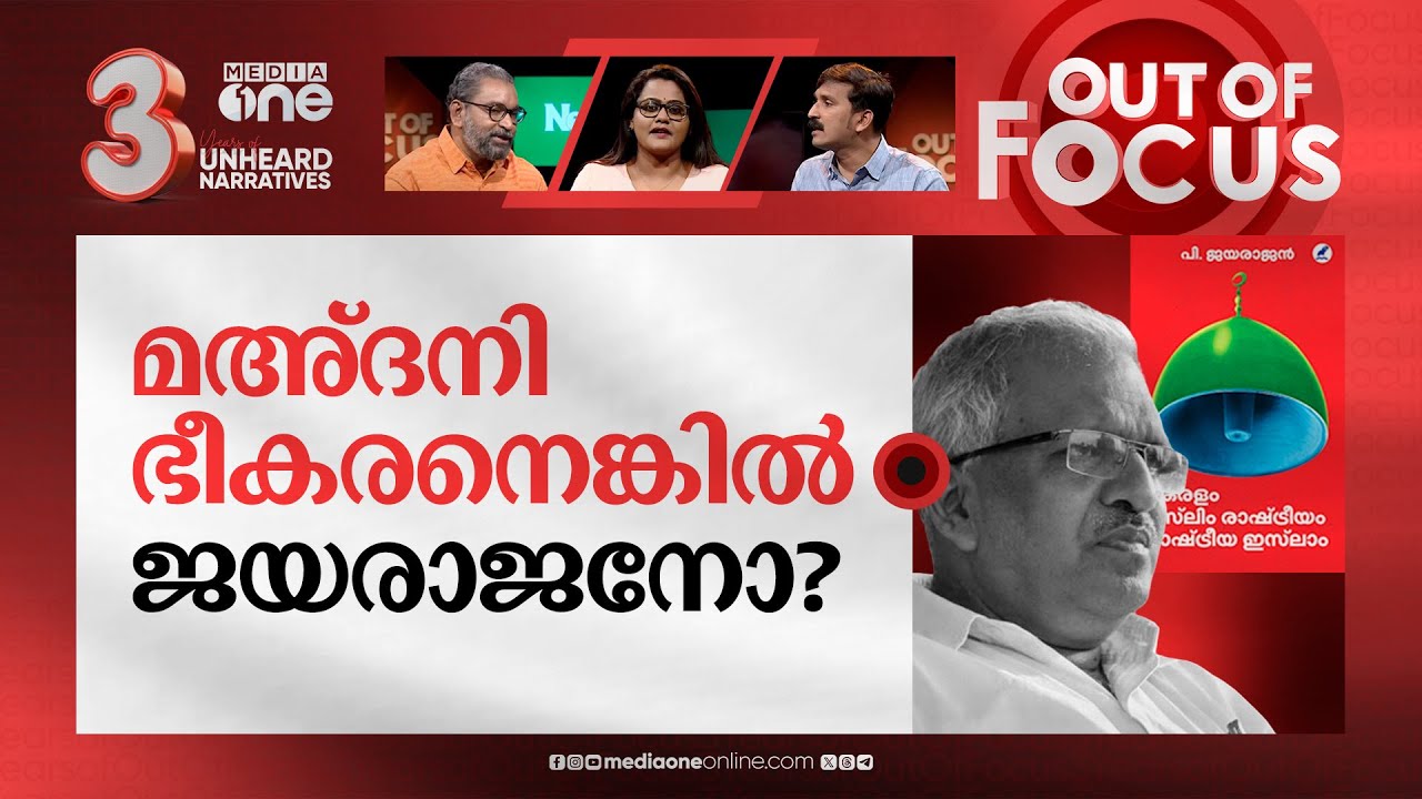 പി. ജയരാജൻ്റെ മുസ്‌ലിം പഠനം | Controversy erupts over P Jayarajan's book | Out Of Focus