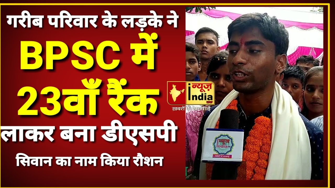 देखिये बीपीएससी में 23वाँ रैंक लाने वाले लड़के का कैसे छलका ख़ुशी का आँसू