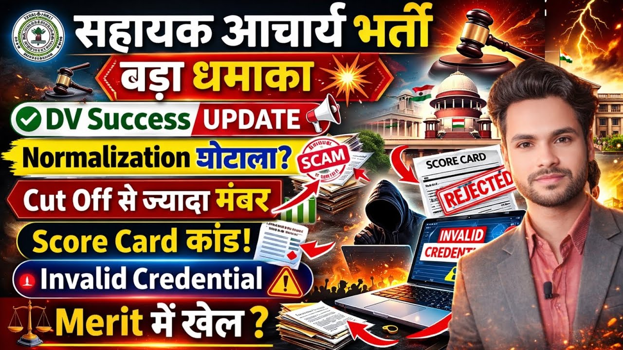 सहायक आचार्य Score Card कांड Invalid Credential से मचा हड़कंप DV Success बाद भी नियुक्ति रुकी क्यों?