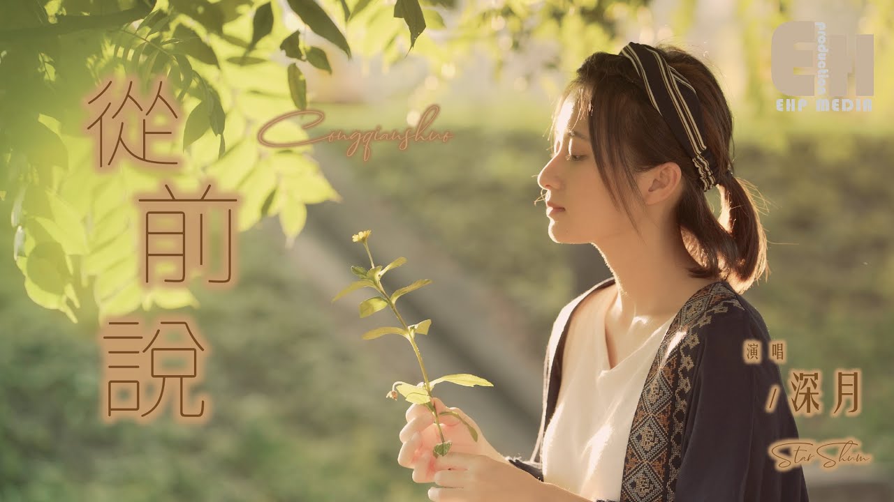 深月 - 從前說（抒情版）（原唱：小阿七）『從前對媽媽說謊，翻山越嶺只為能與你擁抱一場。』【熱門歌曲翻唱 Cover】【MV】