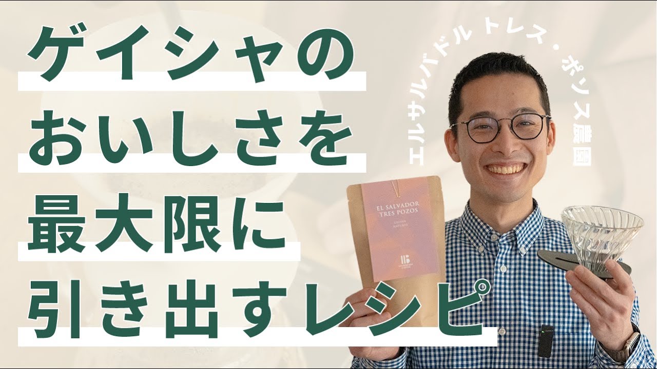 ゲイシャのおいしさを最大限に引き出すレシピ【HARIO V60 / COMMANDANTE / EL SARDAVOR Tres Pozos Gesha Natural】